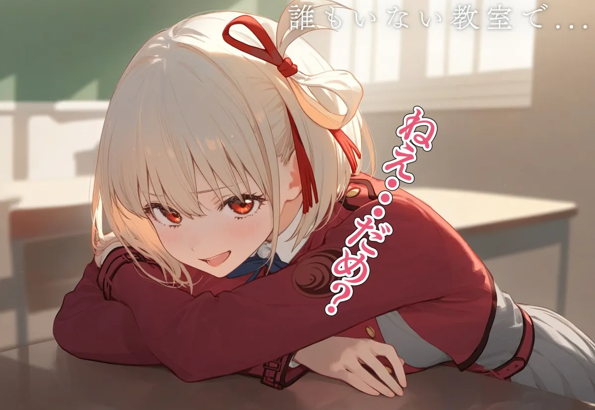 恋愛性交 錦木千束