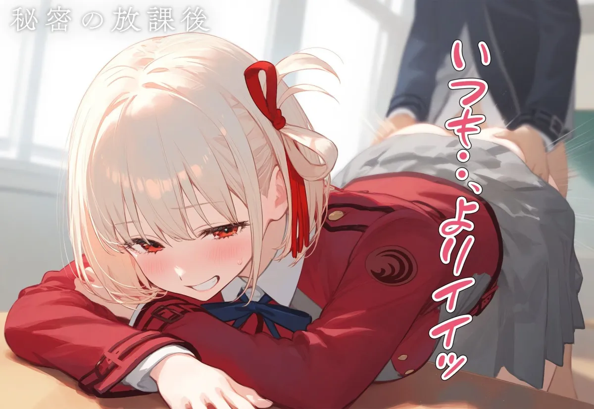 恋愛性交 錦木千束