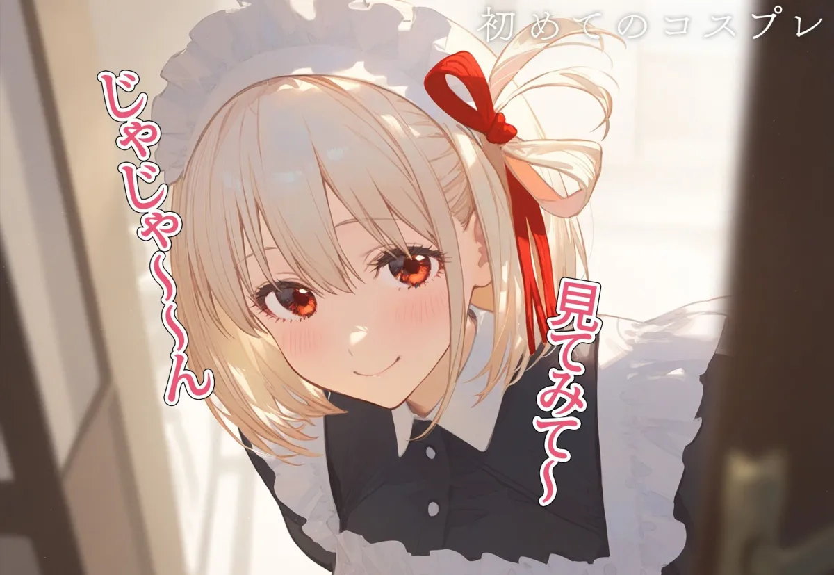 恋愛性交 錦木千束