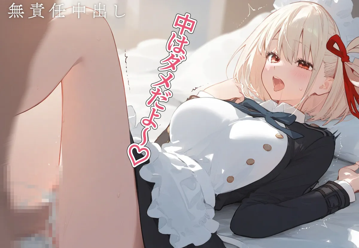 恋愛性交 錦木千束