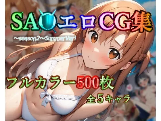 SAOエロCG集〜season2〜SummerVer！【フルカラー500枚 全5キャラ】