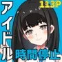 超人気アイドルを、無職の俺が時間停止姦