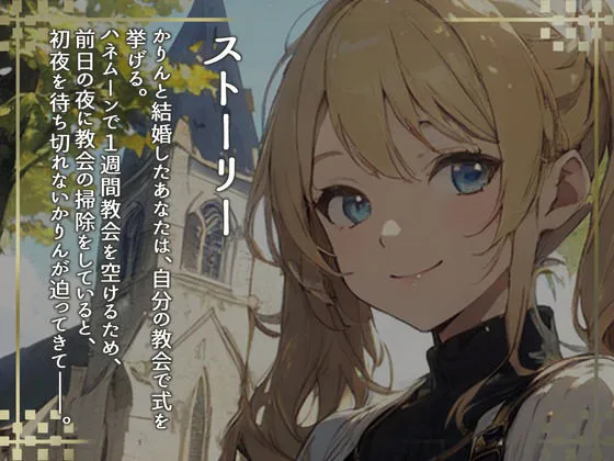 【格安同人ボイスの殿堂オーピーエム】はっぴーはねむーん〜神様の前ではじめてのえっち〜