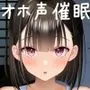 【全編オホ声】オホ声ゆかちゃんの催眠日記【KU100】
