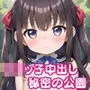 ロリっ子中出し秘密の公園【豪華CG405枚・嬉しい台詞付き10枚収録】