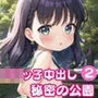 ロリっ子中出し秘密の公園2【豪華CG405枚・嬉しい台詞付き10枚収録】