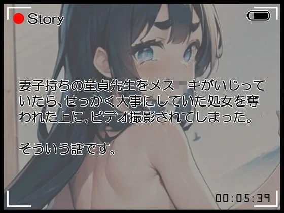 【格安同人ボイスの殿堂オーピーエム】妻子持ちの童貞先生をいじってたら復讐されて処女喪失した上にビデオ撮影されてしまった