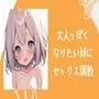 大人っぽくなりたい妹にセックス調教