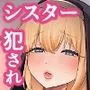 シスターは教会の為に犯される