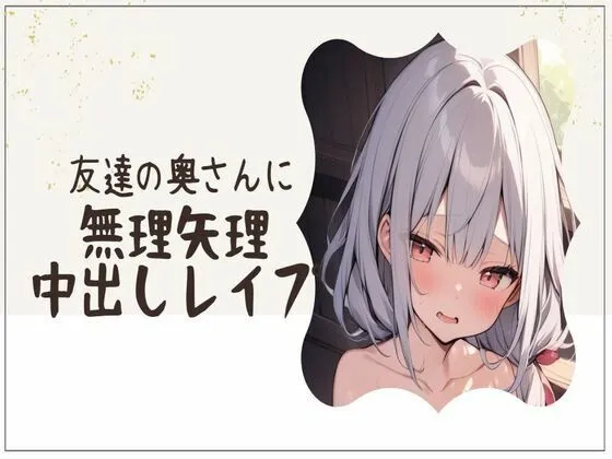 友達の奥さんに無理矢理中出しレイプ