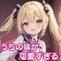 うちの妹が可愛すぎる！！【豪華CG300枚収録！！】