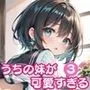 うちの妹が可愛すぎる！！3【豪華CG300枚収録！！】