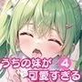 うちの妹が可愛すぎる！！4【豪華CG300枚収録！！】