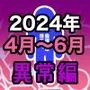 男女比1:39の平行世界は思いのほか異常（Fantia2024年4月〜6月まとめ）