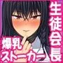 完全無欠美人生徒会長が実はド変態で僕のストーカーだった