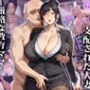 催眠おじさんに支配された人妻〜厳格な教育ママが種付けされるまで