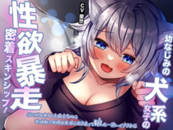 幼なじみの犬系女子の性欲暴走密着スキンシップ！待てが出来ないと絶交なのに発情期で我慢出来ずに開き直って狼化…逆レイプされる