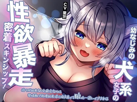 幼なじみの犬系女子の性欲暴走密着スキンシップ！待てが出来ないと絶交なのに発情期で我慢出来ずに開き直って狼化…逆レイプされる