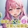 誘惑してくる可愛い幼馴染2【豪華CG357枚収録】
