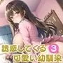誘惑してくる可愛い幼馴染3【豪華CG357枚収録】