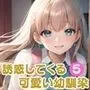 誘惑してくる可愛い幼馴染5【豪華CG357枚収録】
