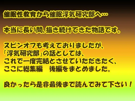 催眠浮気研究部 総集編 後編