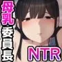 みんなの委員長は、僕の母乳オナホになりました。