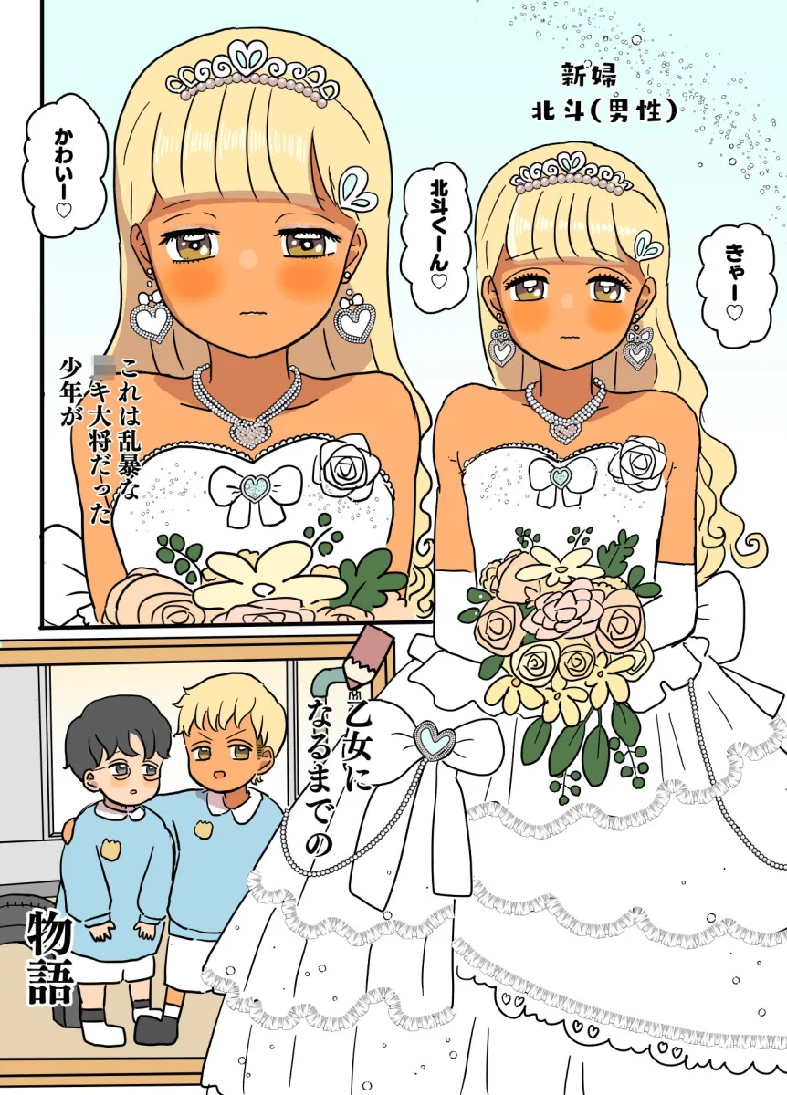 乙女化！ガキ大将