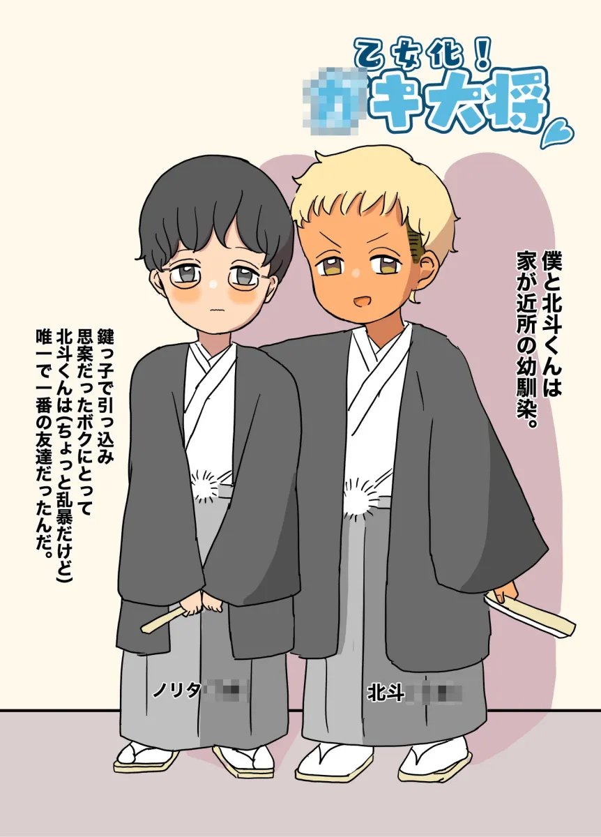 乙女化！ガキ大将