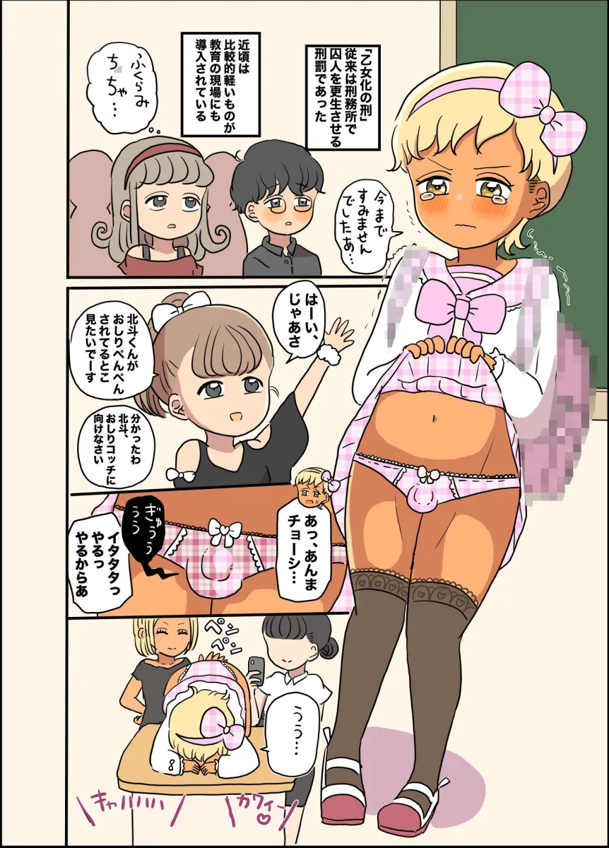 乙女化！ガキ大将