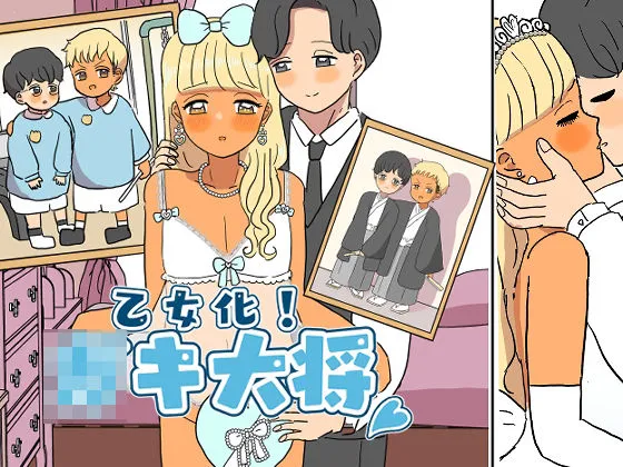 乙女化！ガキ大将