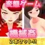 【アプリ2本セット！！】機械姦〜「変身ヒロイン」編＆「人妻ゲームセンター」編〜大人の変態ゲーム