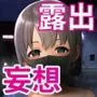 乙倉ちゃんの、イケないシュミ