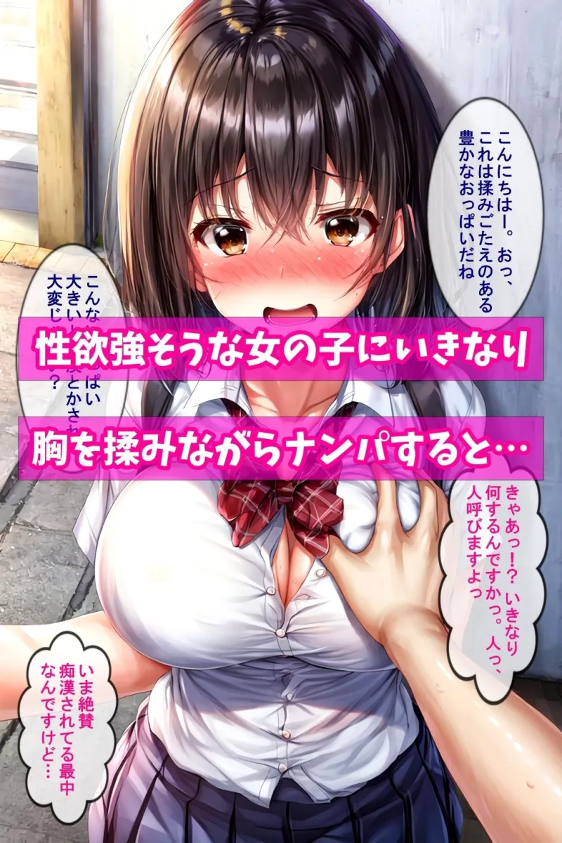 胸揉みながらナンパしてみた！〜性欲強そうな子を狙ったので合法Hで無罪放免〜