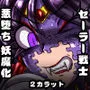 妖魔ニ堕チル熟星-魔化腐蝕姫6-