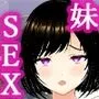 【3DCG】オナニー中毒の甘えん坊の妹にSEXをお願いされた
