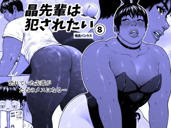 晶先輩は犯されたい8