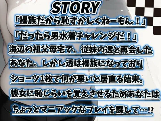 【CV.雨音泉/フリートーク特典付き】恥じらい皆無なボーイッシュ従妹に男水着チャレンジとかイロイロ経験させる