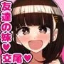 友達の妹はオナニーにハマってる