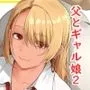 ギャル娘が父親との愛情ックス2
