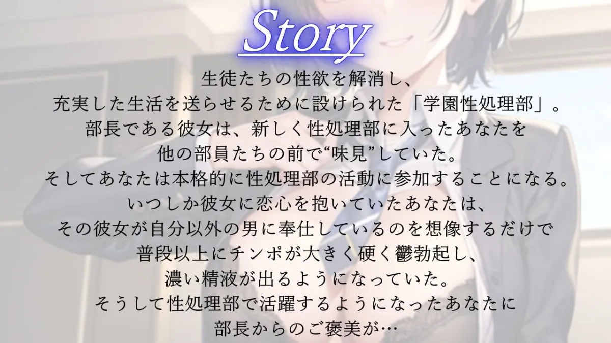 ボーイッシュな先輩は学園性処理部部長〜鬱勃起新入部員に優しく厳しくNTRセックス指導〜