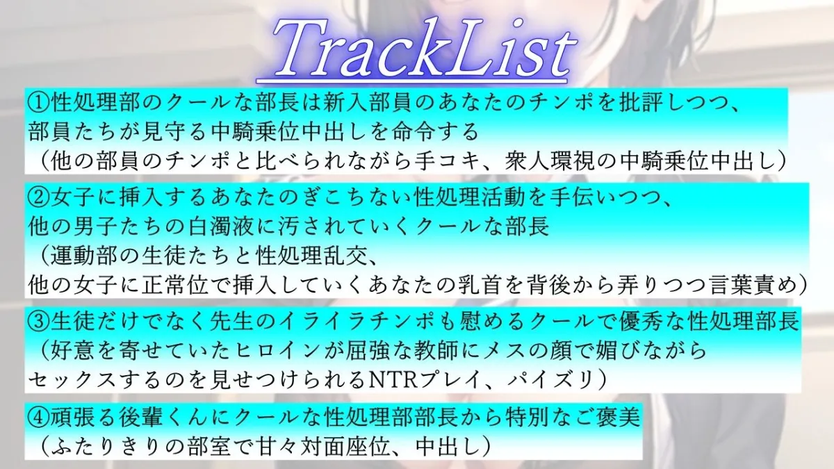 ボーイッシュな先輩は学園性処理部部長〜鬱勃起新入部員に優しく厳しくNTRセックス指導〜