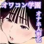 オワコン学園 栄養がおっぱいと陰毛にしかいってないバカ教師（32歳♀）をやっつけるノ巻