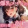 【KU100】爆乳メイドの初仕事はぼっちゃんの夜伽♪