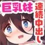 宗森こもりの兄妹性活 -お兄ちゃんとえっちしたい-