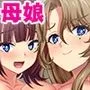 母娘まとめてドスケベ指導！ ツンデレ娘とおっとりママはハメられたい！