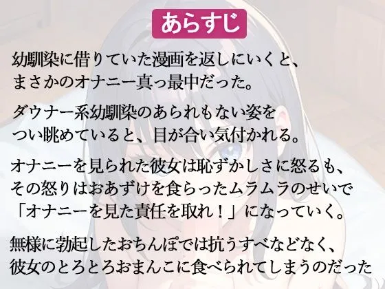 ダウナー幼なじみのオナニーを見てしまった俺。「私のオナニー見たなら責任取りなさいよ！」とろとろおまんこで逆レイプされる羽目に