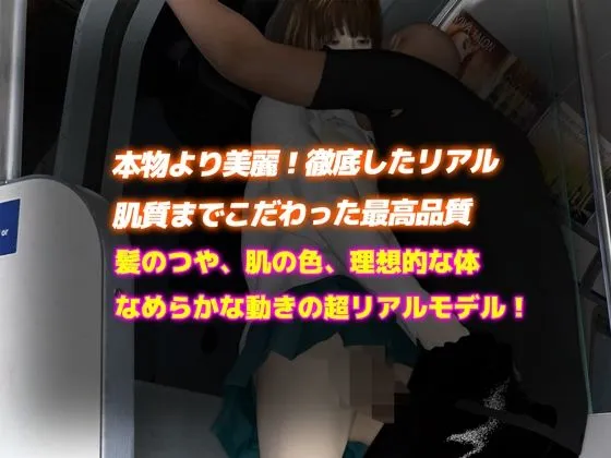 【リアル3DCG動画】JK電車痴漢の盗撮動画公開（4K）