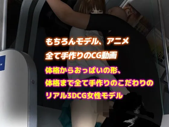 【リアル3DCG動画】JK電車痴漢の盗撮動画公開（4K）