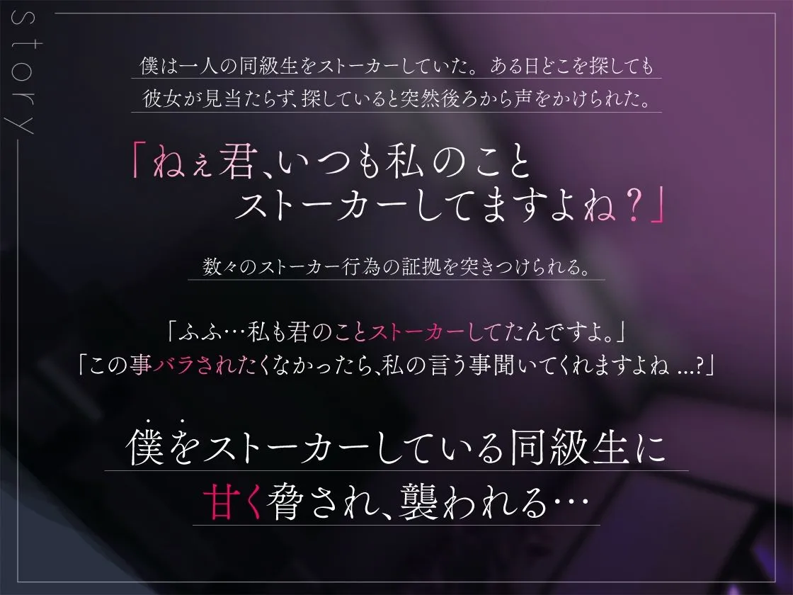 ダウナーJKは、巨乳ヤンデレ 僕のストーカー相手が逆ストーカーだった件。